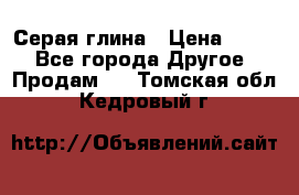 Серая глина › Цена ­ 600 - Все города Другое » Продам   . Томская обл.,Кедровый г.